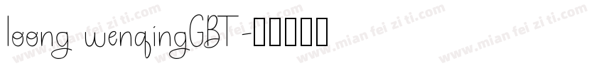 loong wenqingGBT字体转换